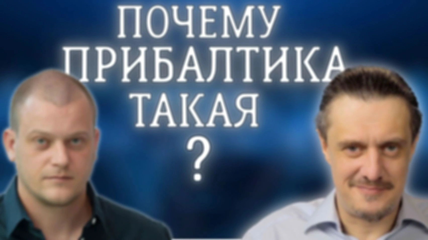 ПРИБАЛТИКА БЕЗ ПРИКРАС