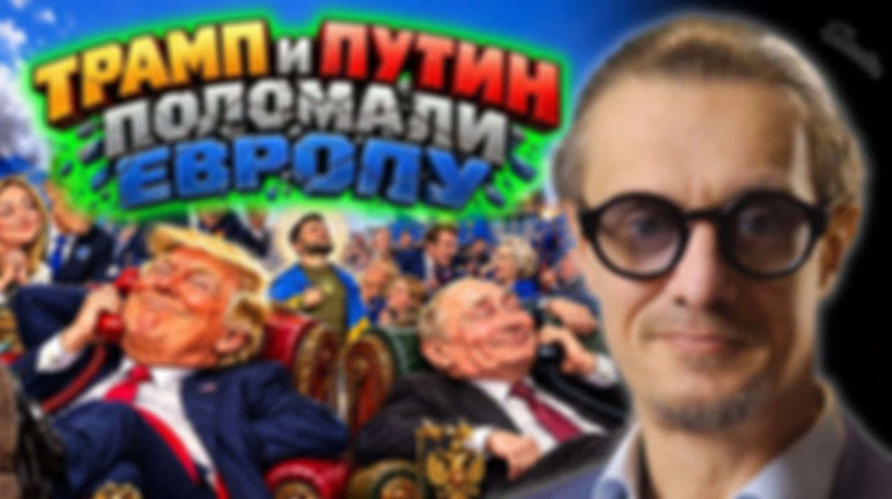 ТРАМП И ПУТИН ПОЛОМАЛИ ЕВРОПУ