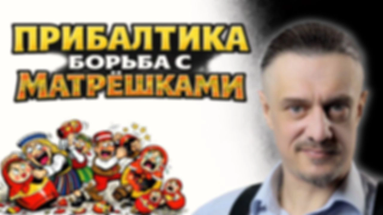 ЭСТОНИЯ ПРОТИВ МАТРËШЕК