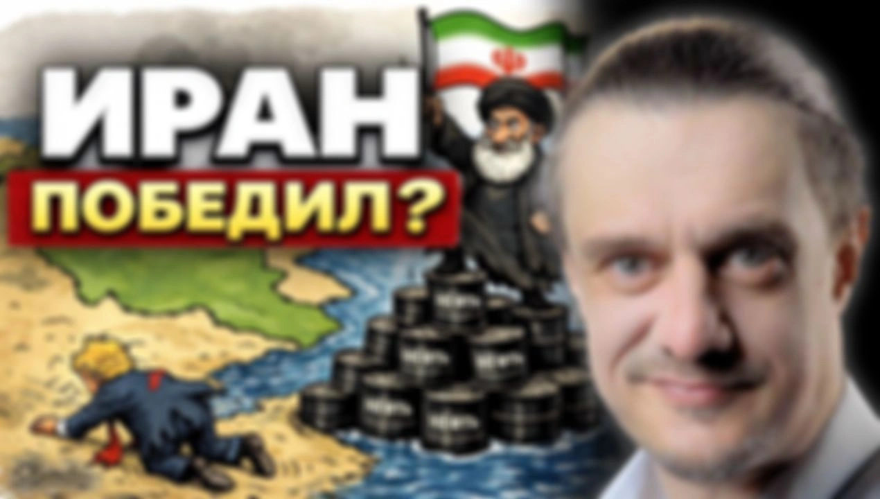 ИРАН ПОБЕДИЛ?