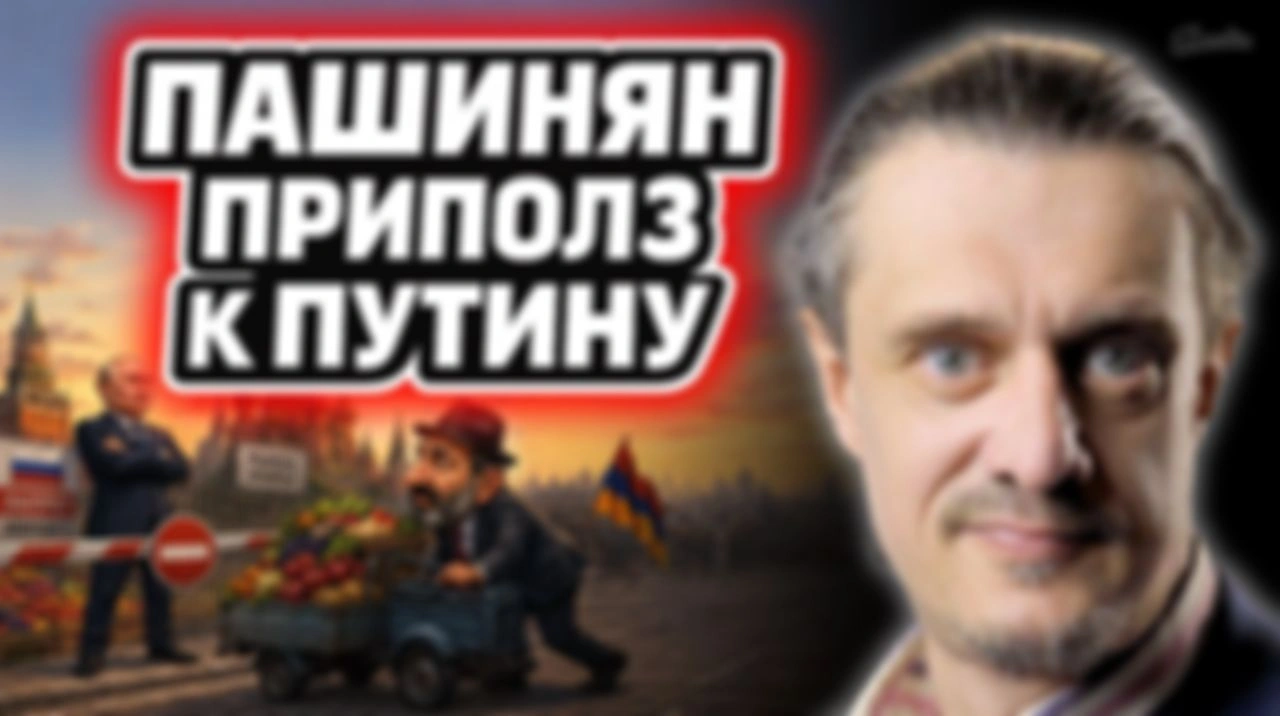 ПАШИНЯН ПРИПОЛЗ К РОССИИ