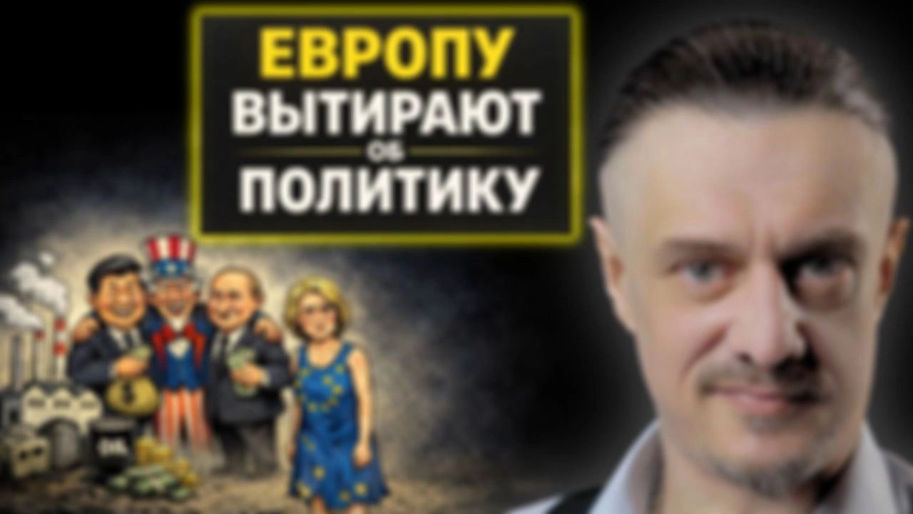 ОБ ЕВРОПУ ВЫТИРАЮТ НОГИ