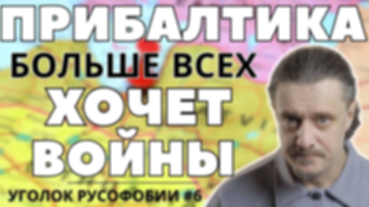 Прибалтика БОЛЬШЕ ВСЕХ хочет ВОЙНЫ с РОССИЕЙ // Уголок Русофобии #6
