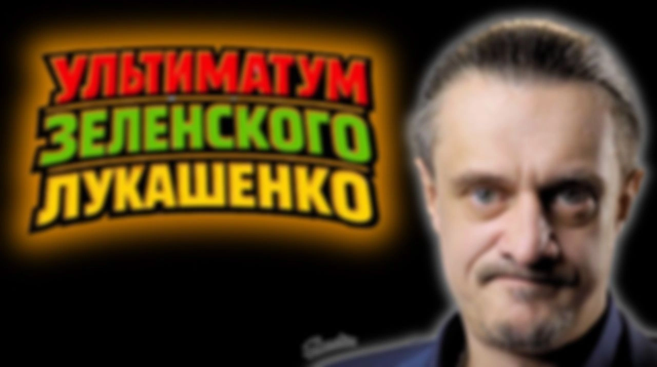 УЛЬТИМАТУМ ЗЕЛЕНСКОГО ЛУКАШЕНКО