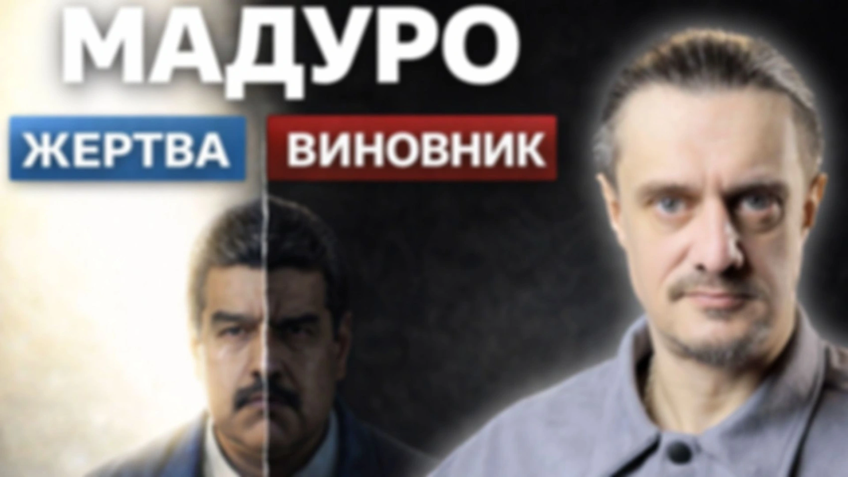 МАДУРО. ЖЕРТВА, или ВНИНОВНИК?