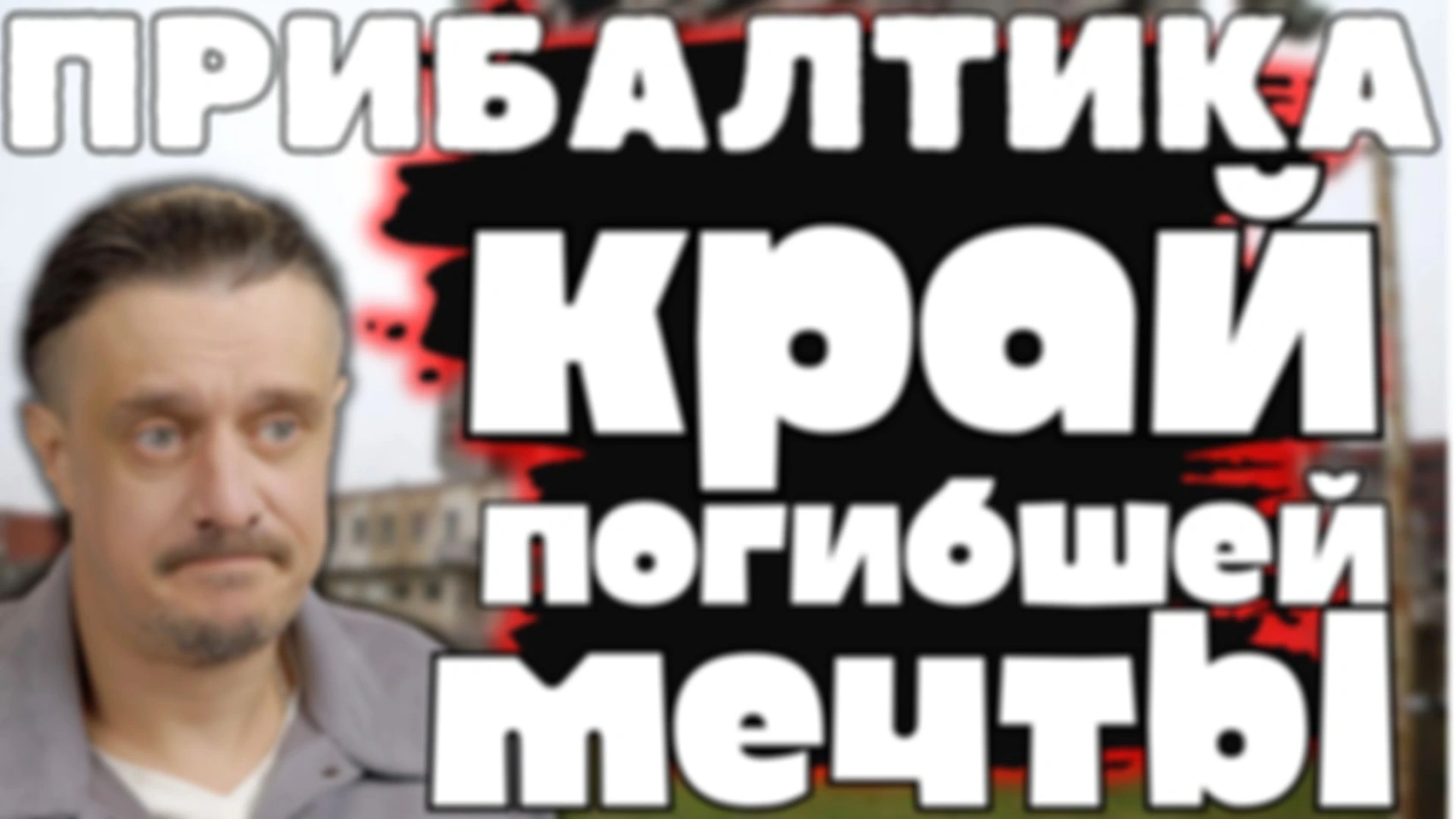 ПРИБАЛТИКА — место, где умерла мечта
