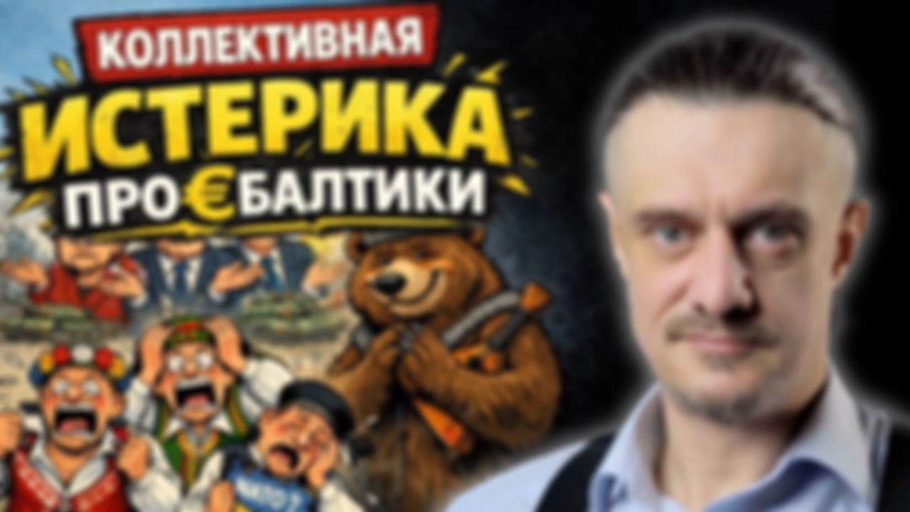КОЛЛЕКТИВНАЯ ИСТЕРИКА ПРО€БАЛТИКИ