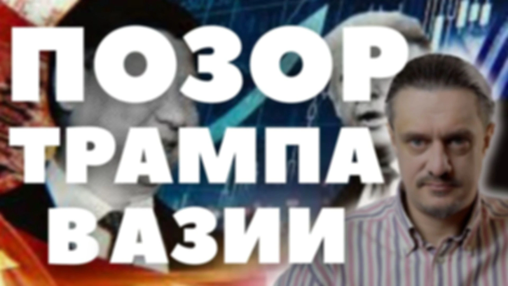 как ТРАМПА в Азии опускали