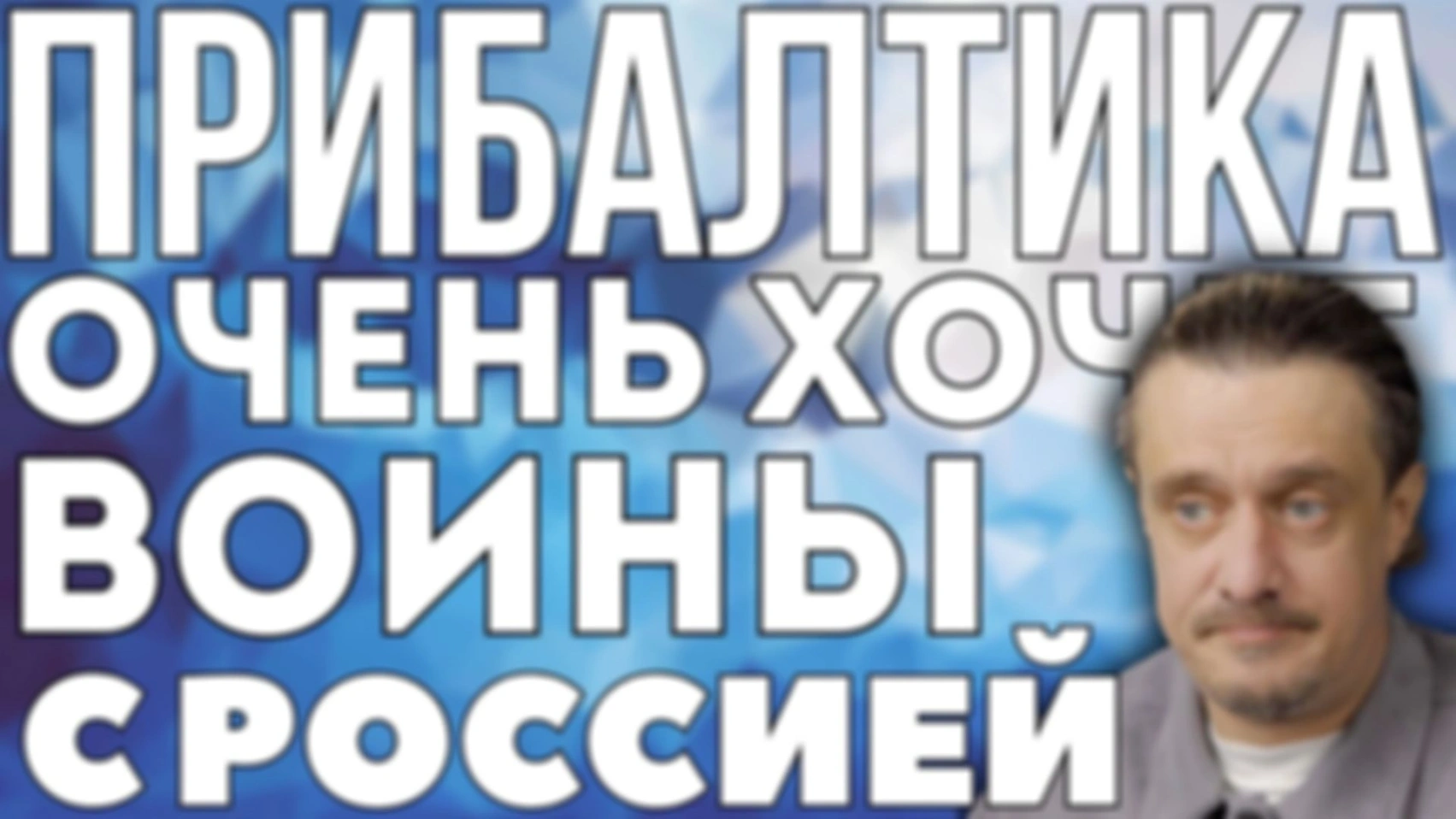 ПРИБАЛТИКА ХОЧЕТ ВОЕВАТЬ С РОССИЕЙ. НО ТОЛЬКО ЕСЛИ ДАДУТ ДЕНЕГ