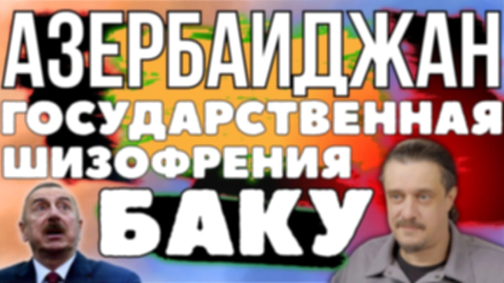 Государственная ШИЗОФРИНИЯ АЗЕРБАЙДЖАНА