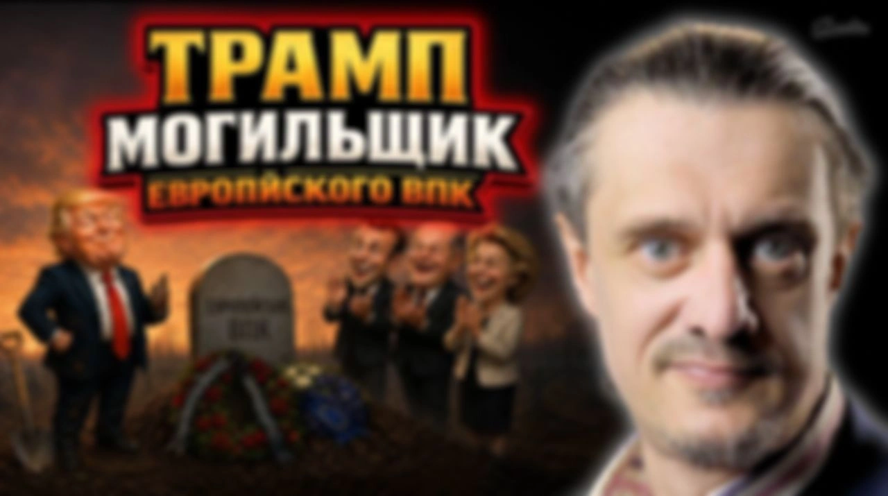 ТРАМП ХОРОНИТ ЕВРОПЕЙСКИЙ ВПК