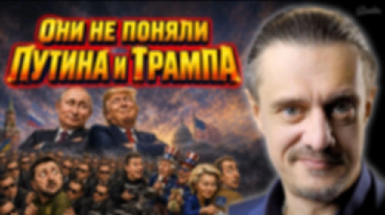 ОНИ НЕ ПОНЯЛИ ПУТИНА И ТРАМПА
