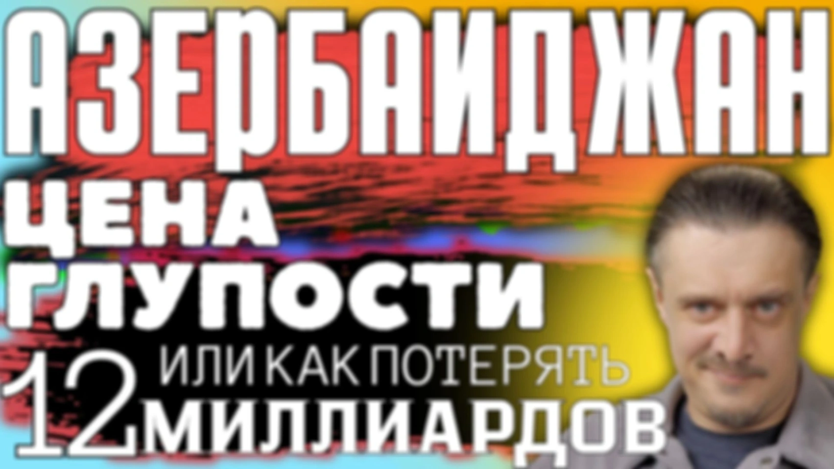 АЗЕРБАЙДЖАН — ЦЕНА ГЛУПОСТИ