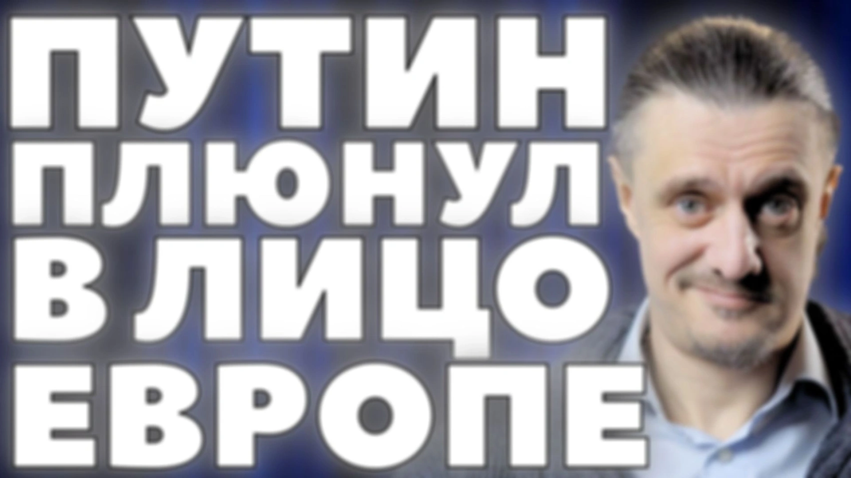 ОТВЕТ ПУТИНА, как ПЛЕВОК В ЛИЦО ЕВРОПЫ