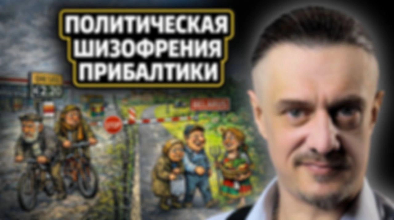 ПОЛИТИЧЕСКАЯ ШИЗОФРЕНИЯ ПРИБАЛТИКИ