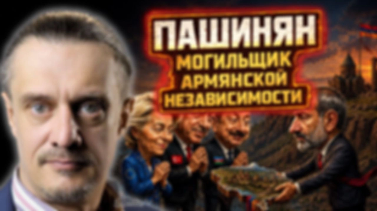 ПАШИНЯН — МОГИЛЬЩИК АРЕМЯНСКОГО ГОСУДАРСТВА