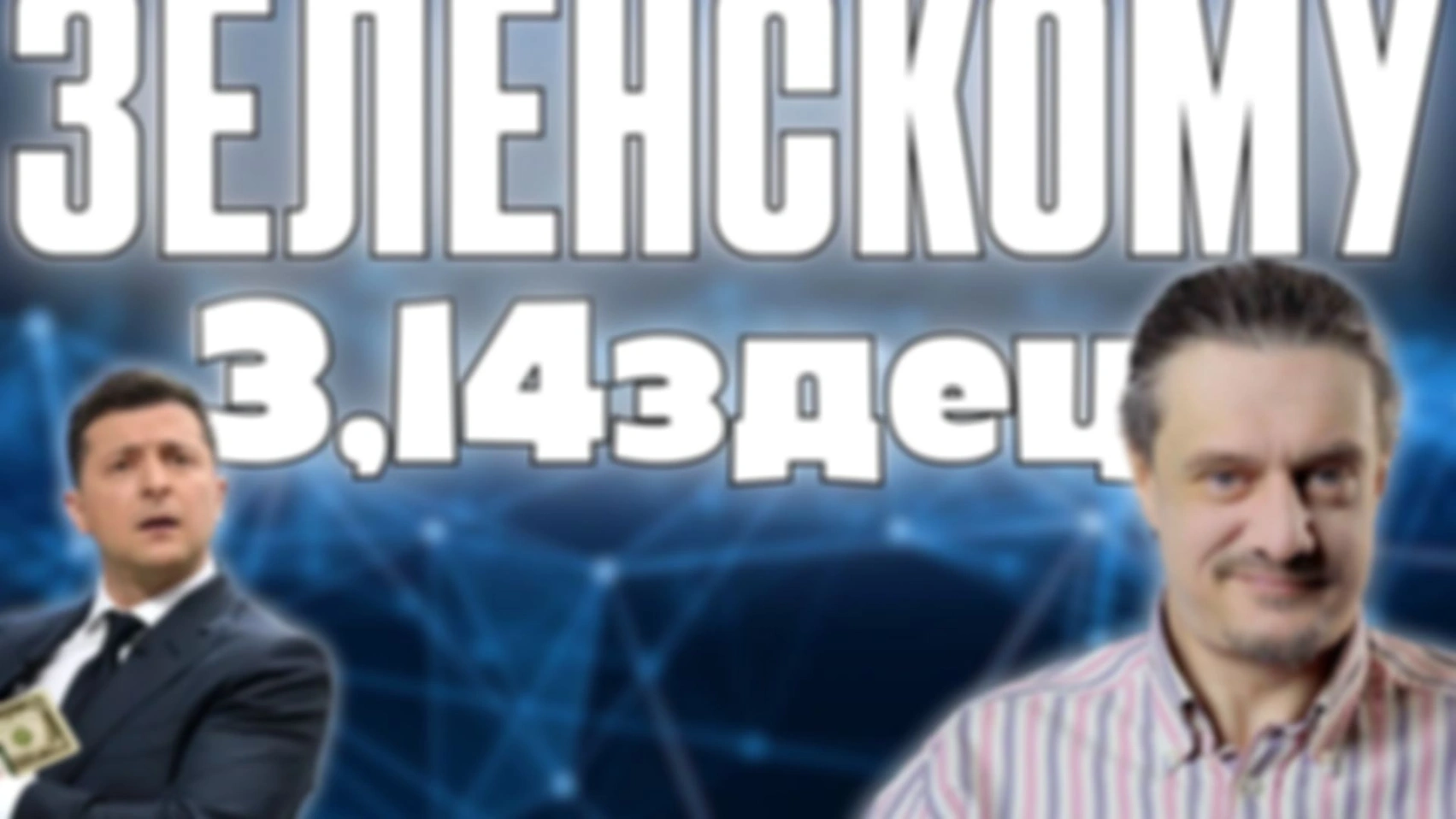Зеленскому 3,14здец