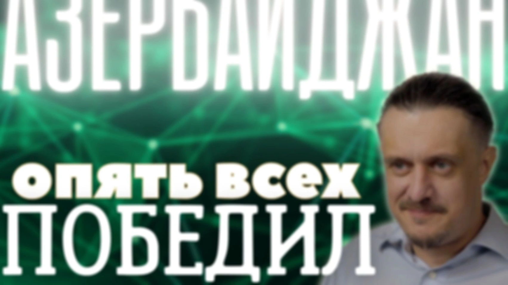 АЗЕРБАЙДЖАН опять ВСЕХ ПОБЕДИЛ. Но есть нюансы…