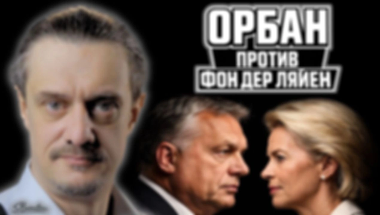 ОРБАН ПРОТИВ фон дер ЛЯЙЕН