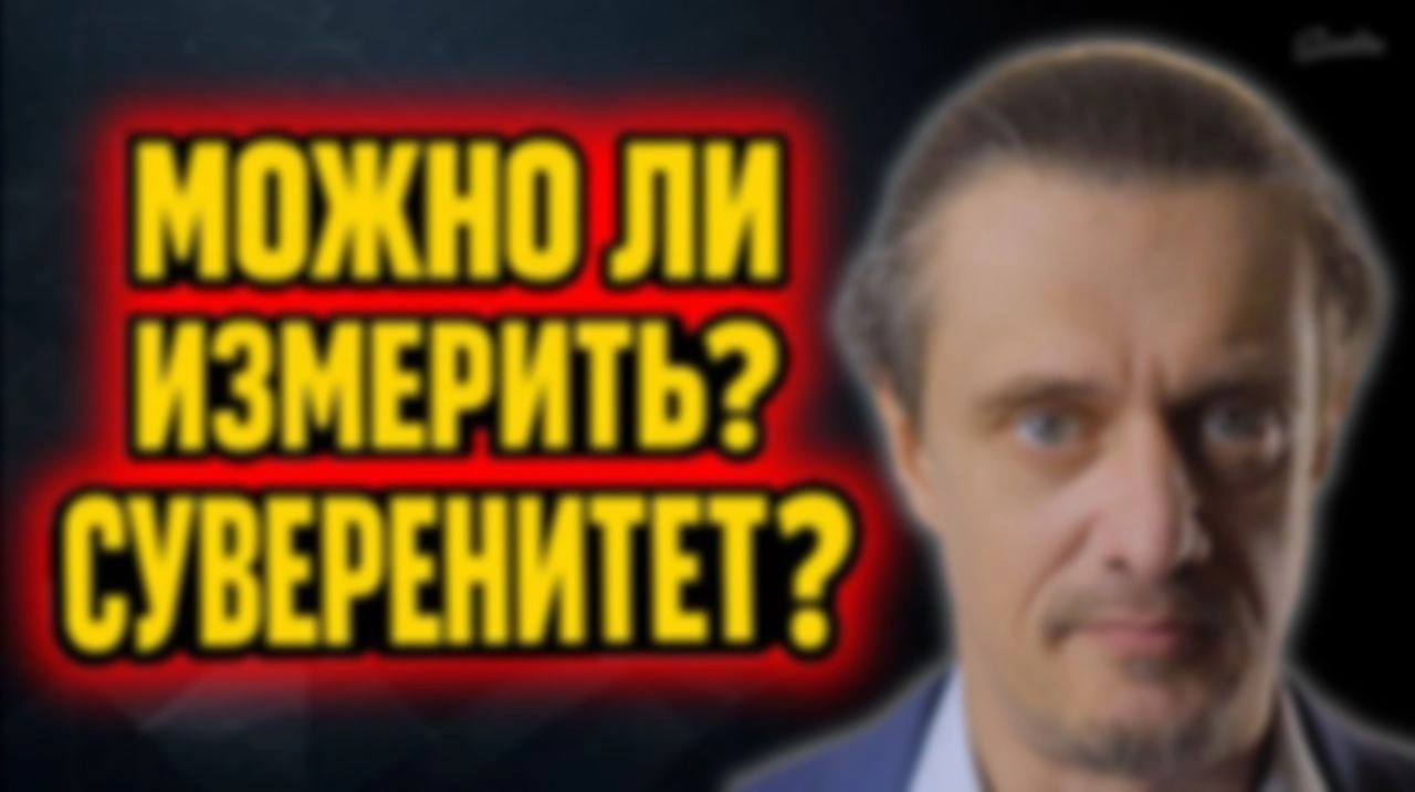 Можно ли измерить СУВЕРЕНИТЕТ?