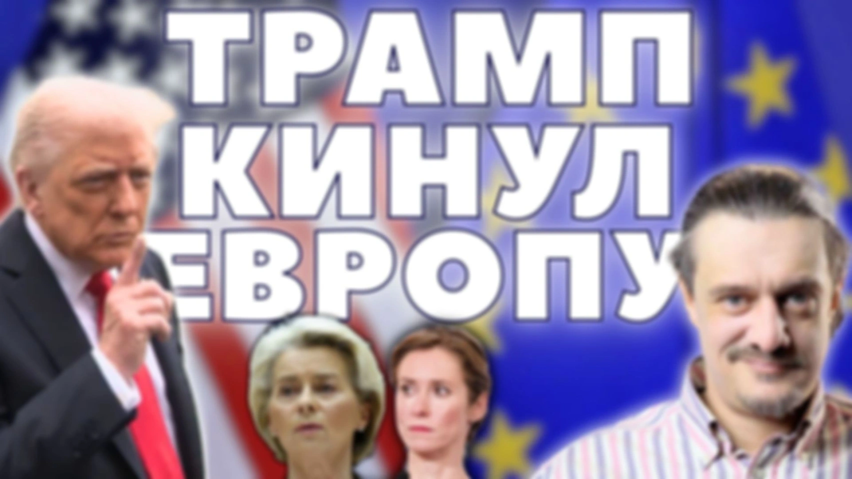 ТРАМП КИНУЛ ЕВРОПУ