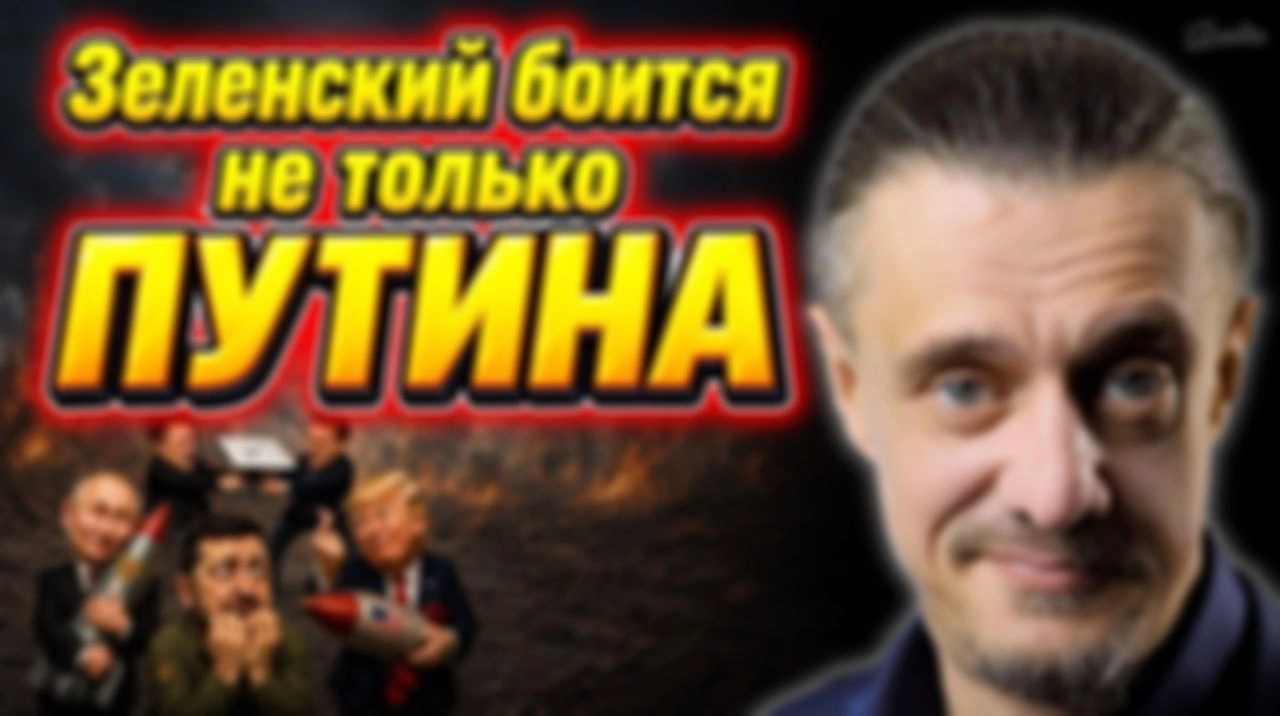ЗЕЛЕНСКИЙ БОИТСЯ НЕ ТОЛЬКО ПУТИНА