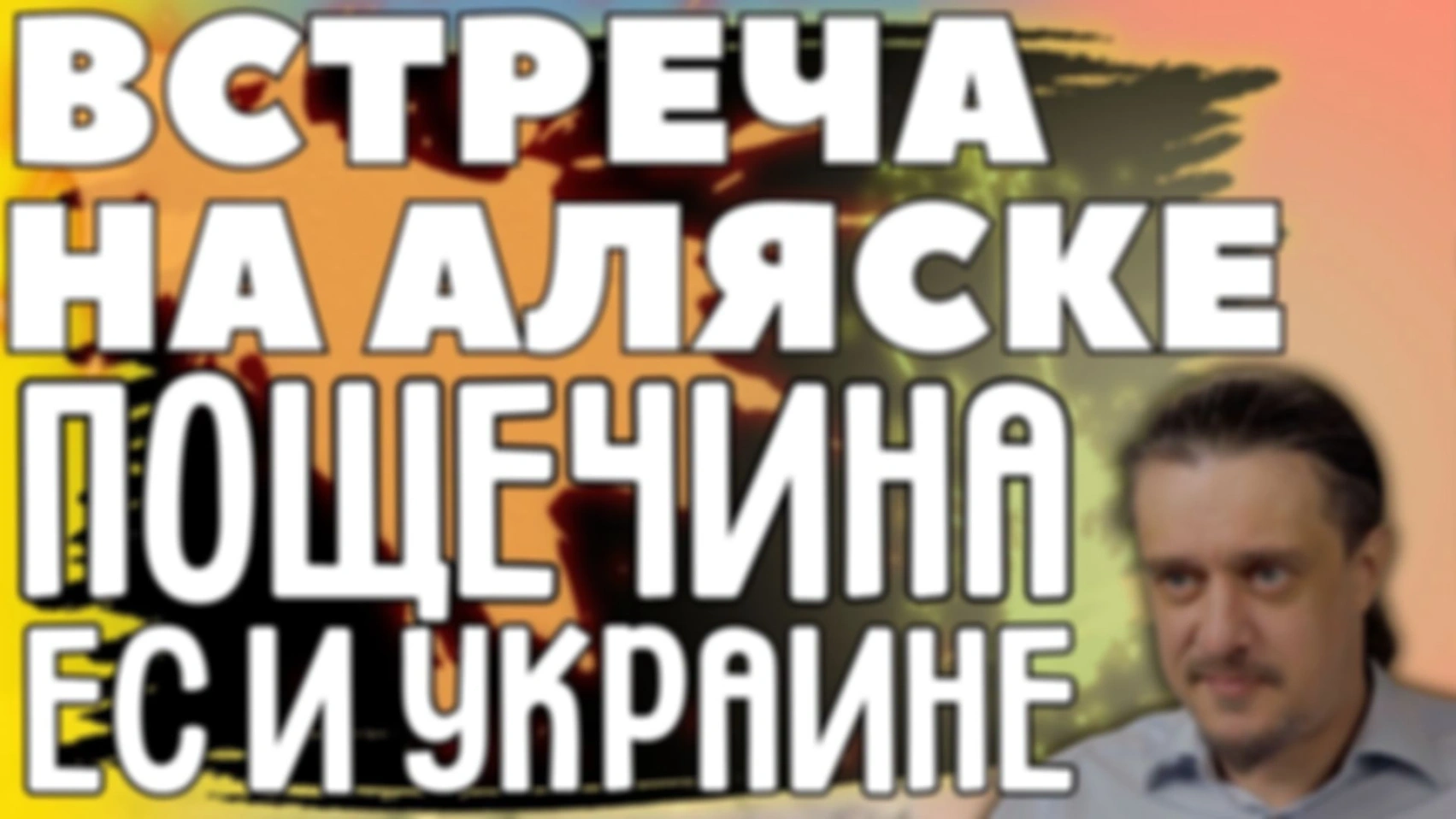 ВСТРЕЧА НА АЛЯСКЕ СТАЛА УНИЖЕНИЕМ ЕВРОПЫ И УКРАИНЫ