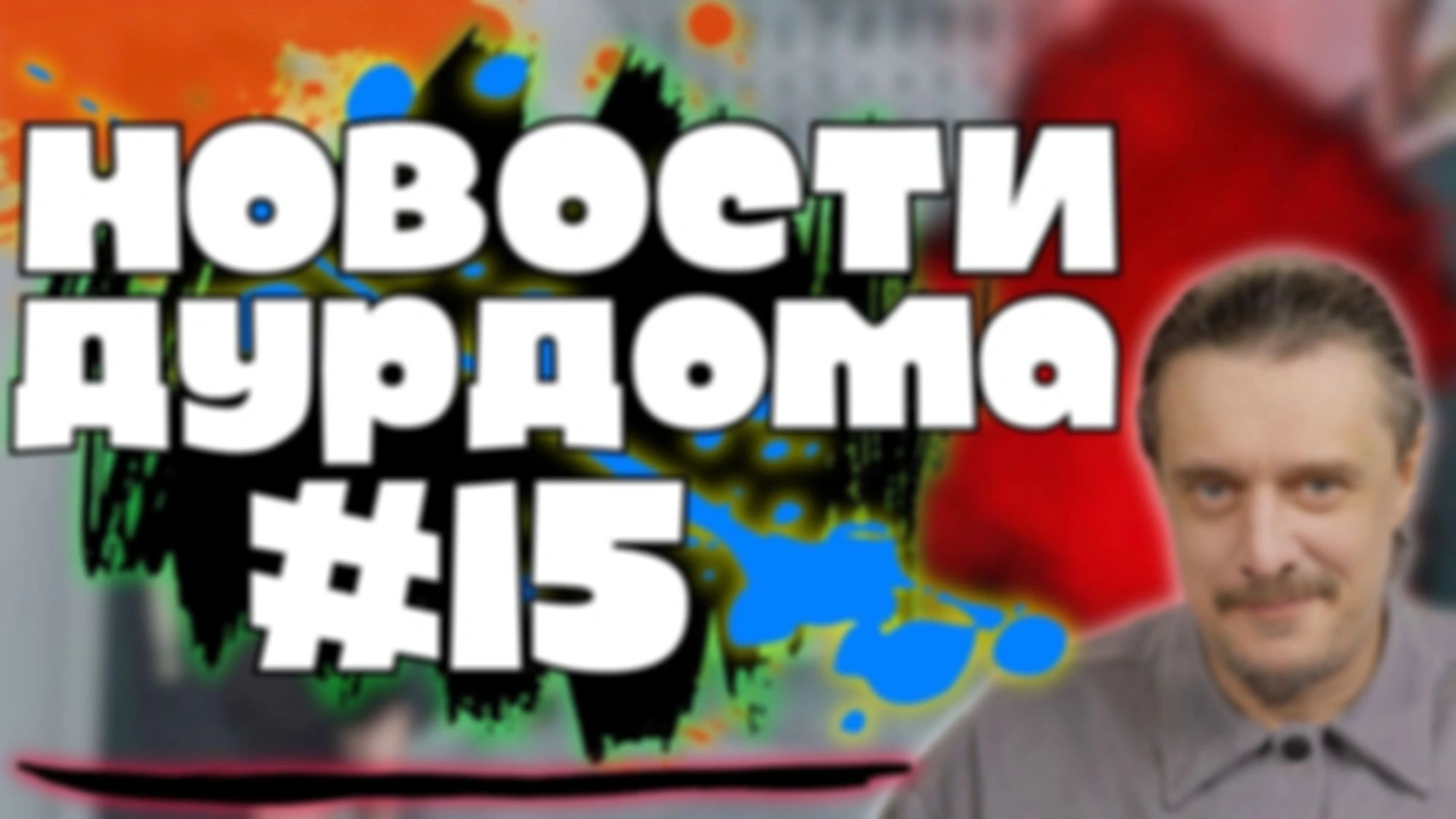 Новости ДурДома #15