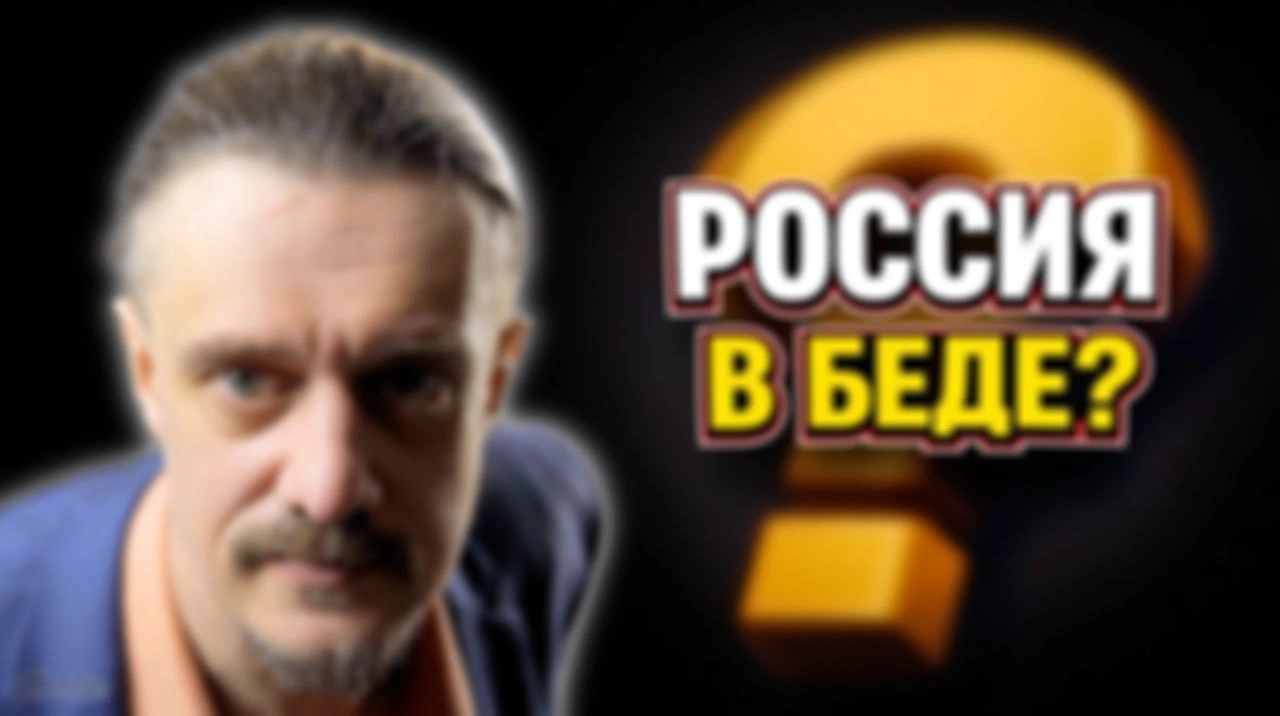 РОССИЯ В БЕДЕ?