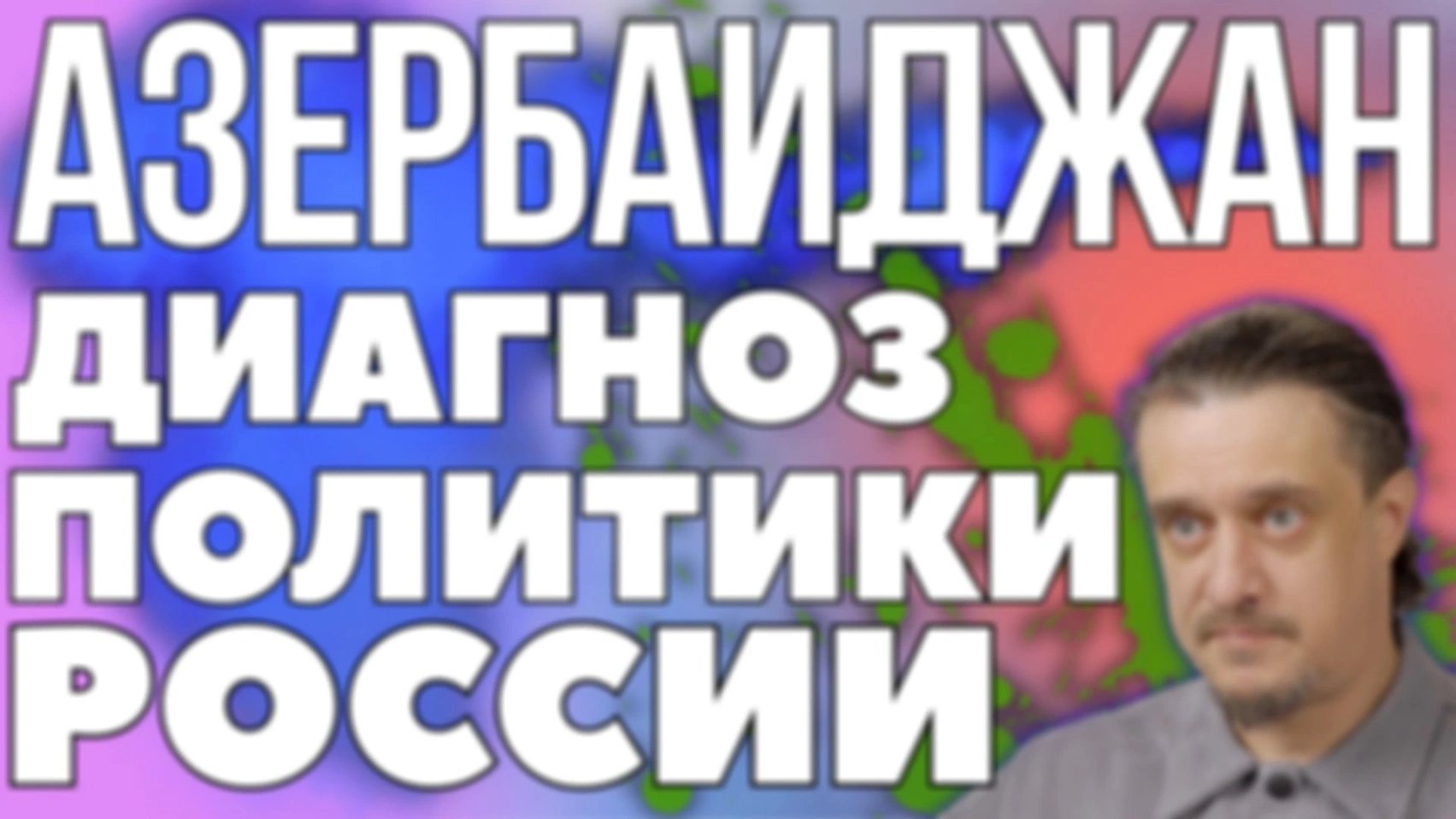 Азербайджан, как ДИАГНОЗ РОССИЙСКОЙ ПОЛИТИКИ