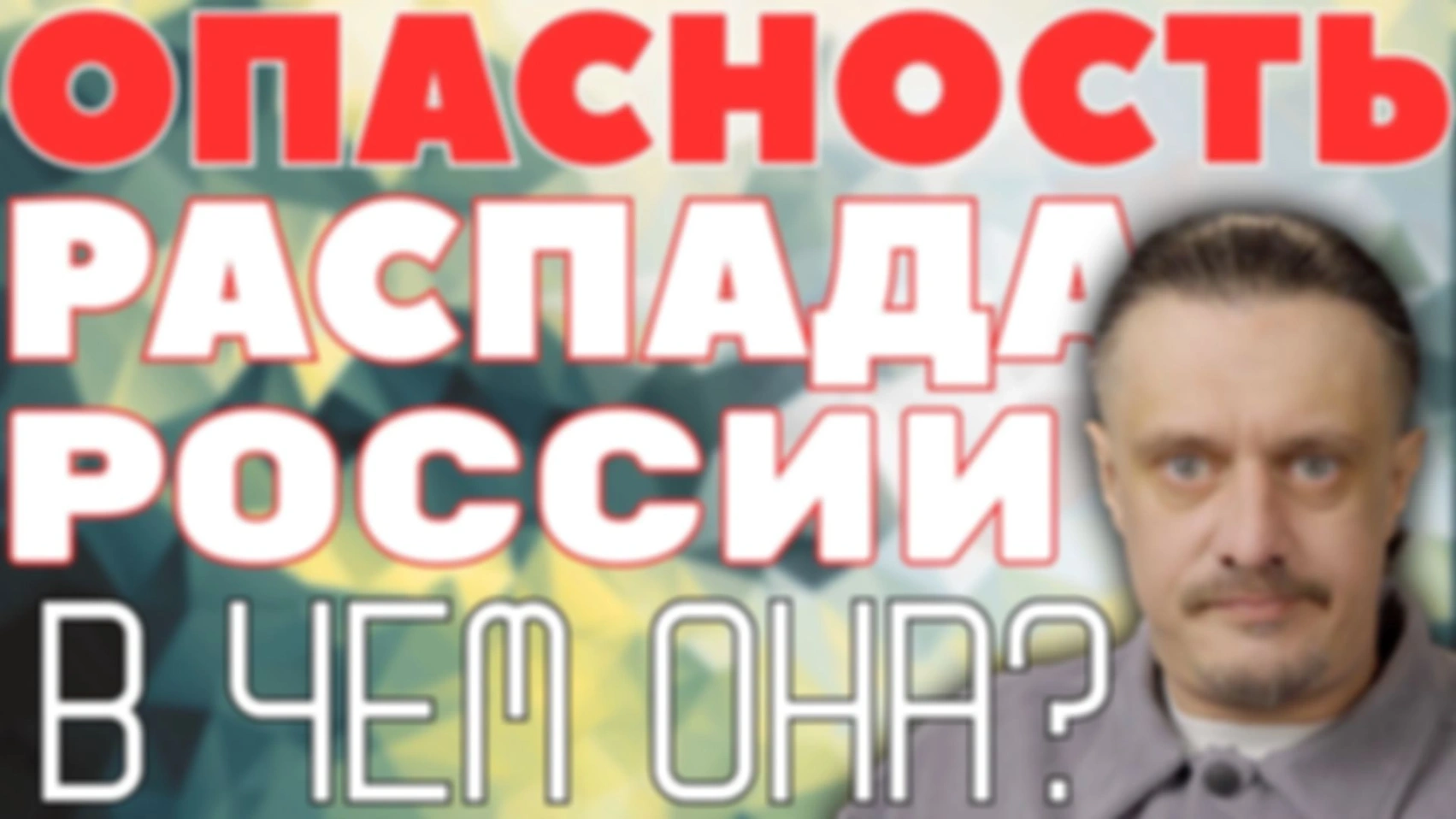 ОПАСТНОСТЬ РАЗВАЛА РОССИИ. В чем она?