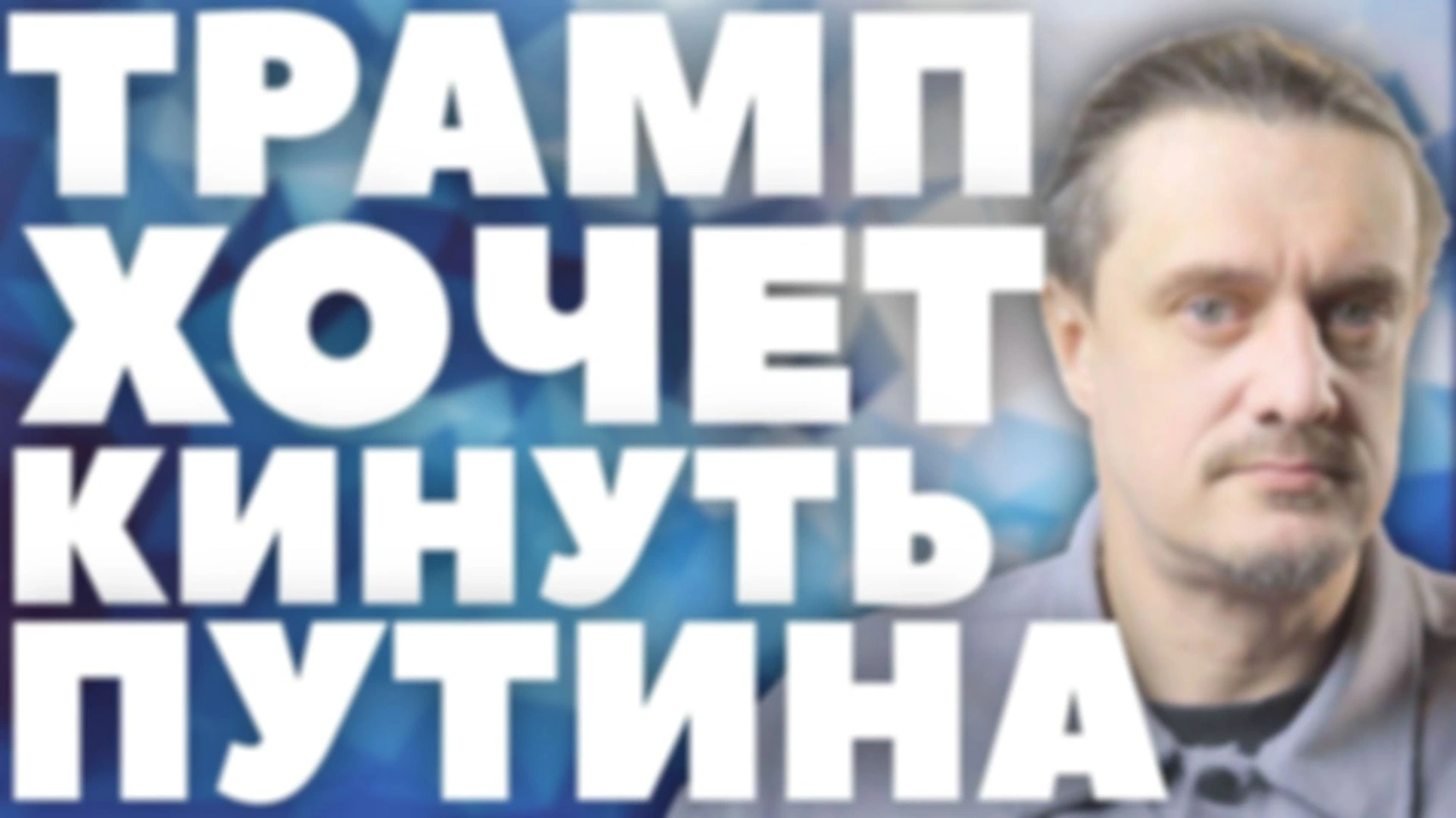 ТРАМП хочет КИНУТЬ ПУТИНА и РОССИЮ