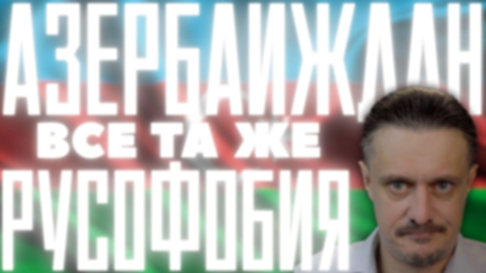 АЗЕРБАЙДЖАН всё та же РУСОФОБИЯ