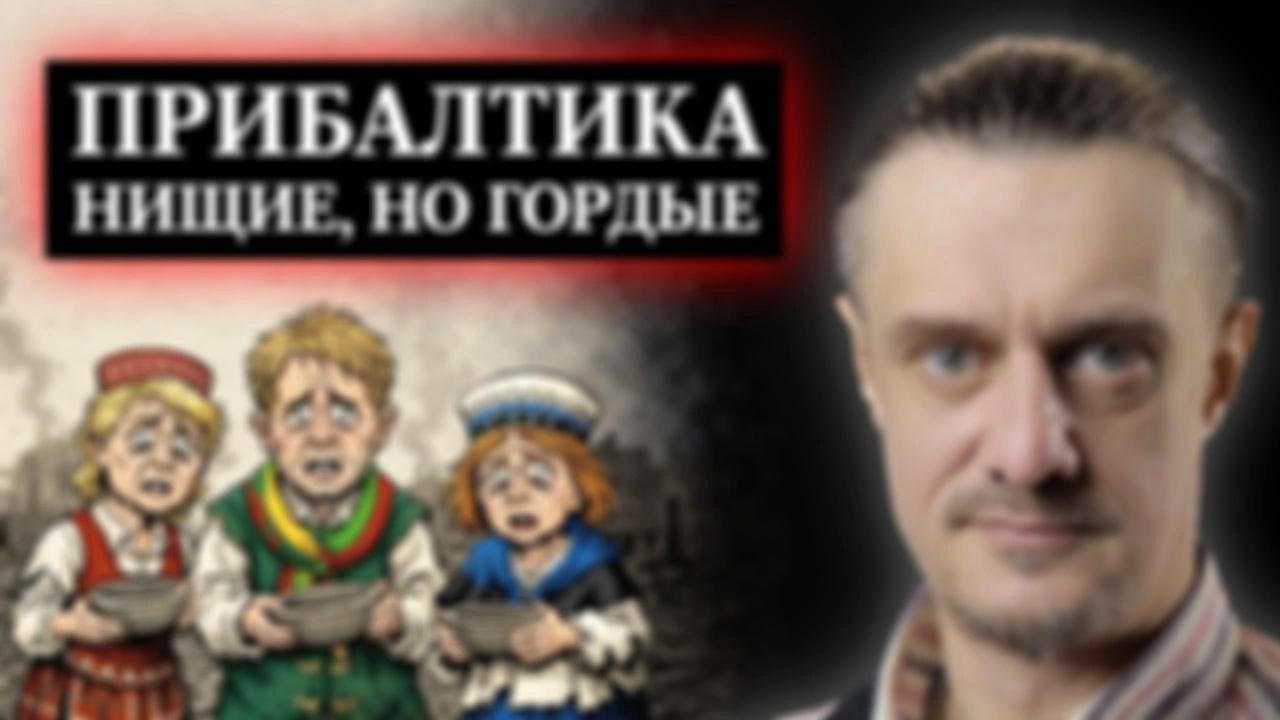 ПРИБАЛТИКА. НИЩИЙ КРАЙ