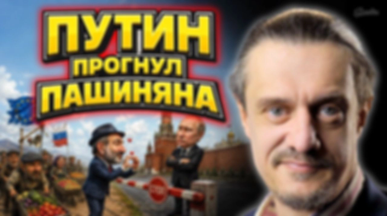 ПАШИНЯН ПРОГНУЛСЯ ПОД МОСКВУ