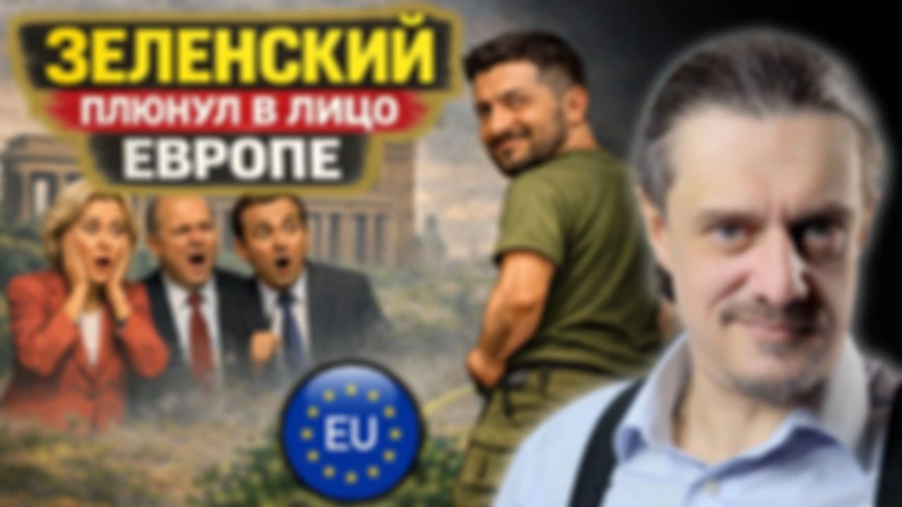 ЗЕЛЕНСКИЙ НАПЛЕВАЛ В ЛИЦО ЕВРОПЕ