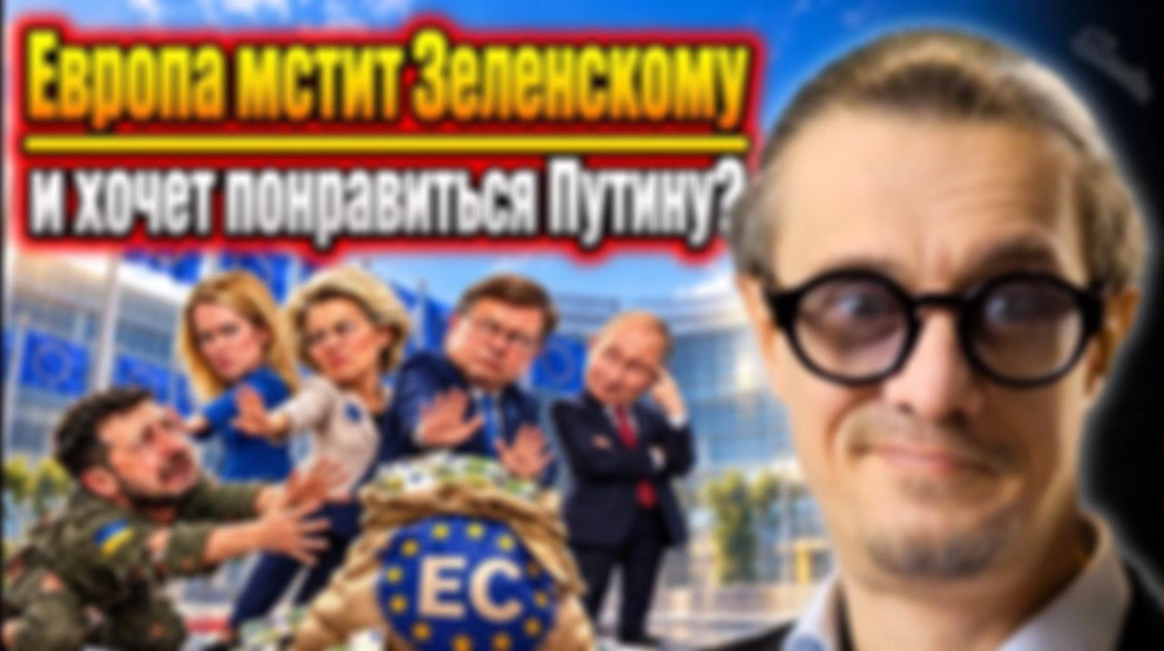 ЕВРОПА МСТИТ ЗЕЛЕНСКОМУ И ПЫТАЕТСЯ ПОНРАВИТСЯ ПУТИНУ?