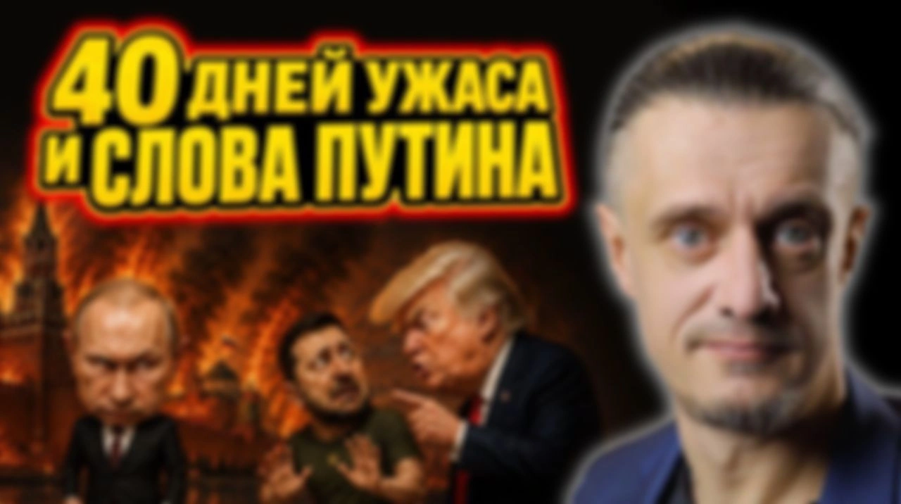 40 дней ужаса для России закончились | О чем сказал ПУТИН