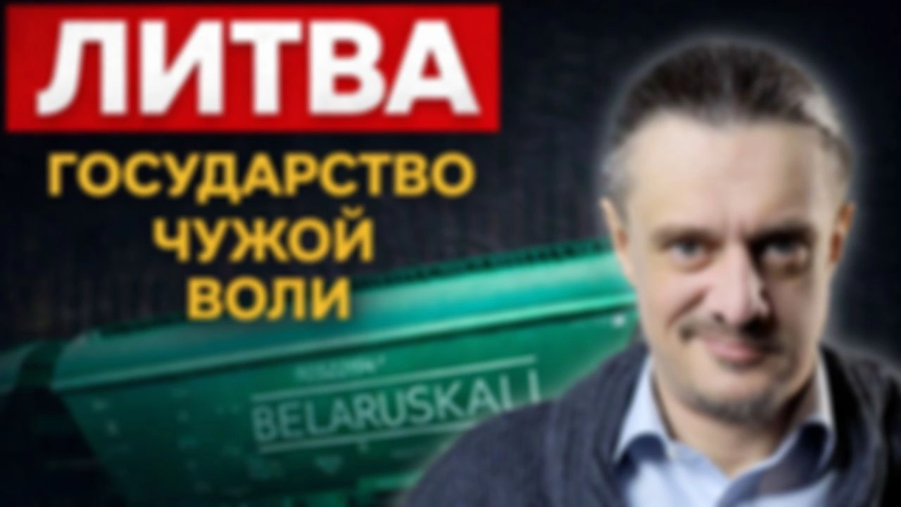 Литва. ГОСУДАРСТВО БЕЗ СОБСТВЕННОЙ ВОЛИ