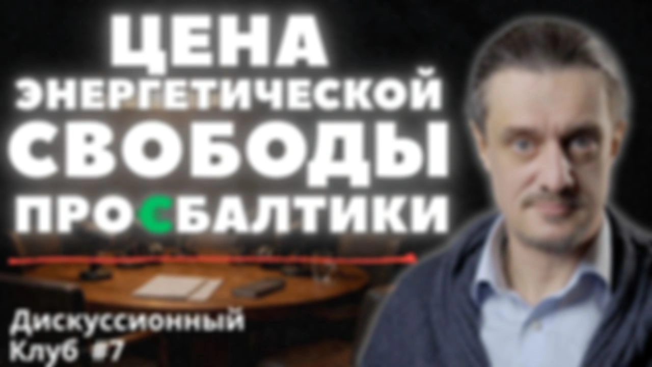 Цена НЕЗАВИСИМОСТИ ПРО€БАЛТИКИ || Дискуссионный Клуб #7