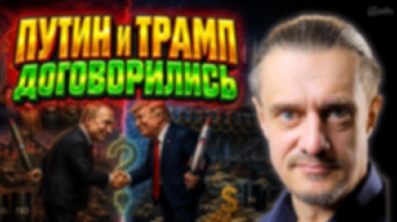 ПУТИН И ТРАМП ДОГОВОРИЛИСЬ?
