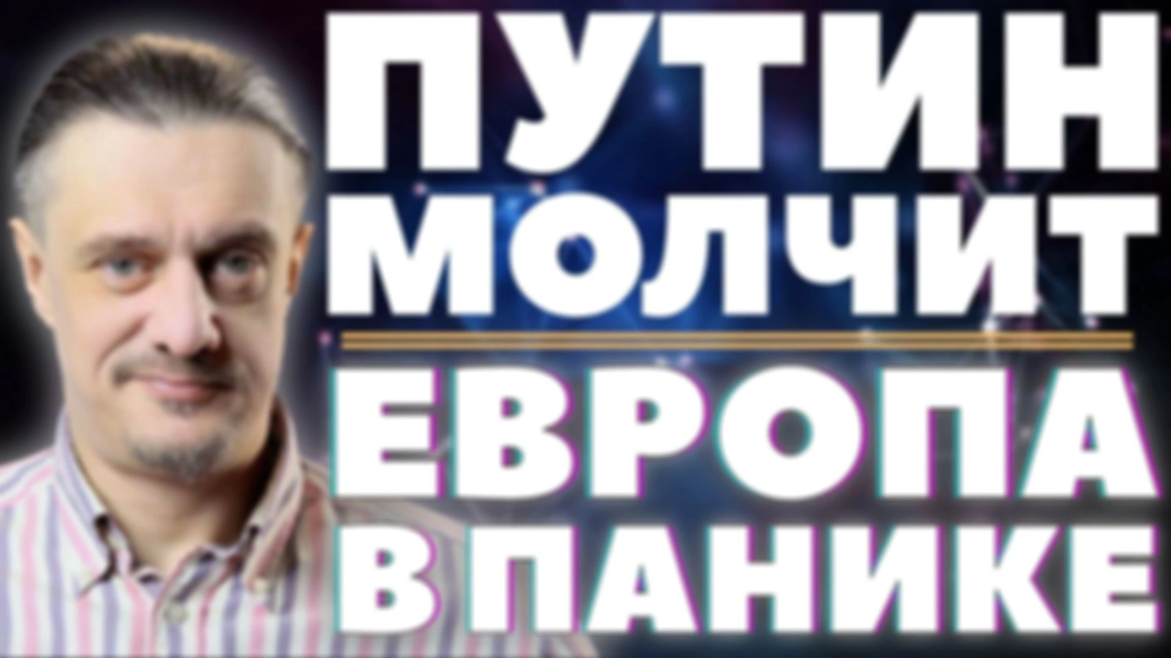 МОЛЧАНИЕ ПУТИНА ДОВОДИТ ЕВРОПУ ДО ИСТЕРИКИ