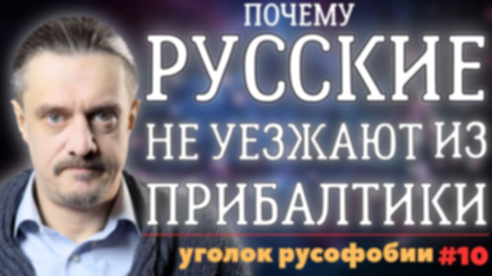 почему РУССКИЕ ПРОДОЛЖАТЬ ЖИТЬ В ФАШИSSКОЙ ПРИБАЛТИКЕ?