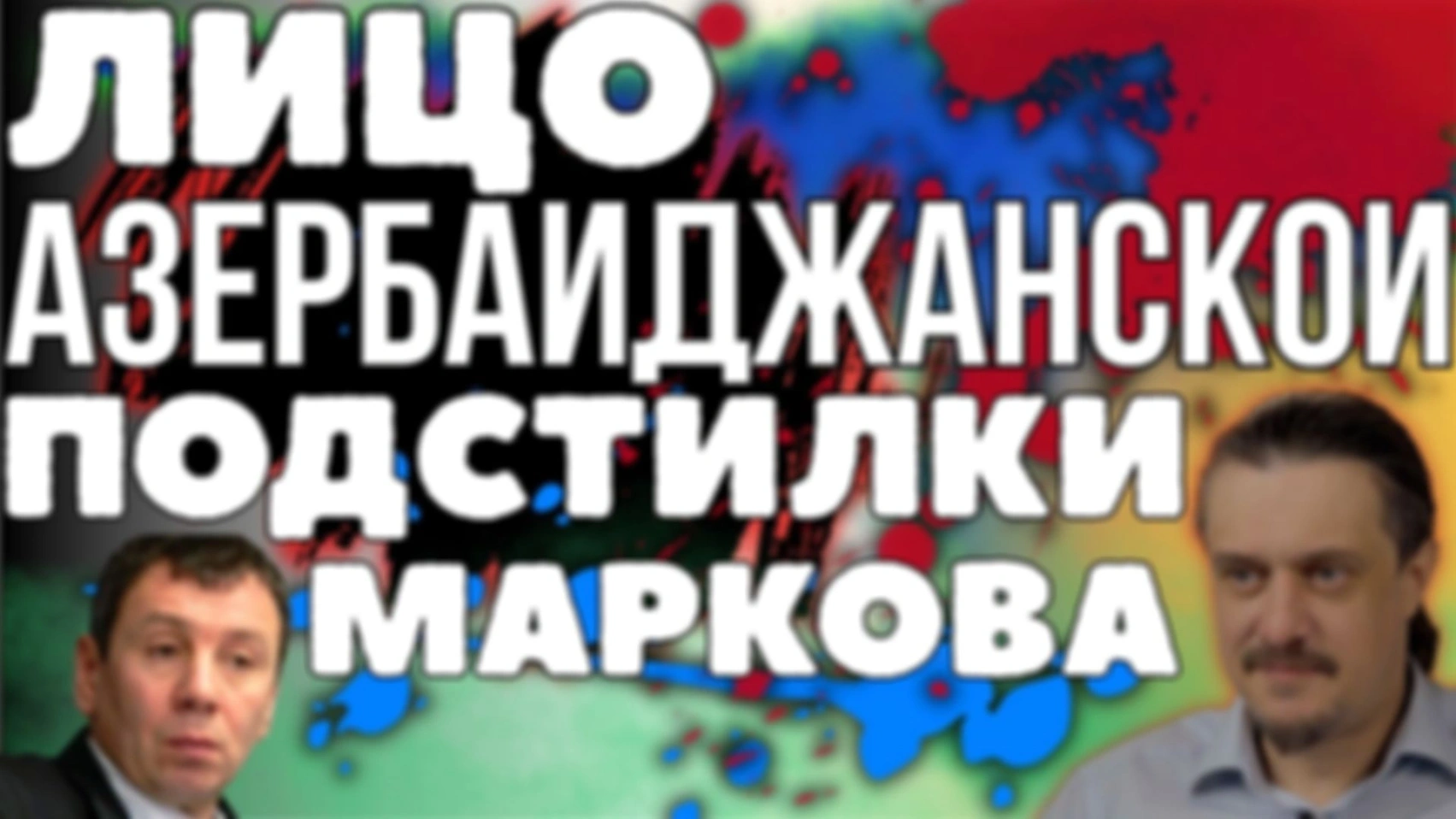 лицо АЗЕРБАЙДЖАНСКОЙ ПОДСТИЛКИ