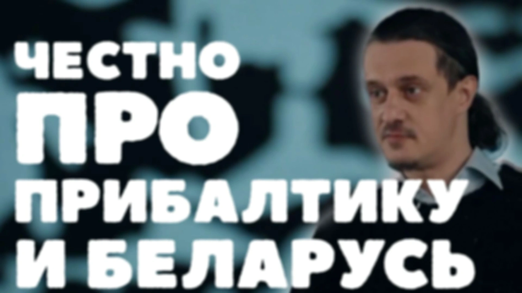 Честно ПРО ПРИБАЛТИКУ И БЕЛАРУСЬ