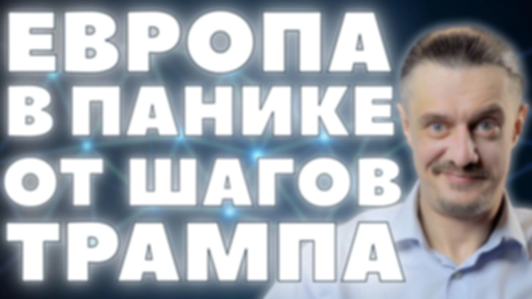 в Европа шок и паника. Трамп — не друг Брюсселю