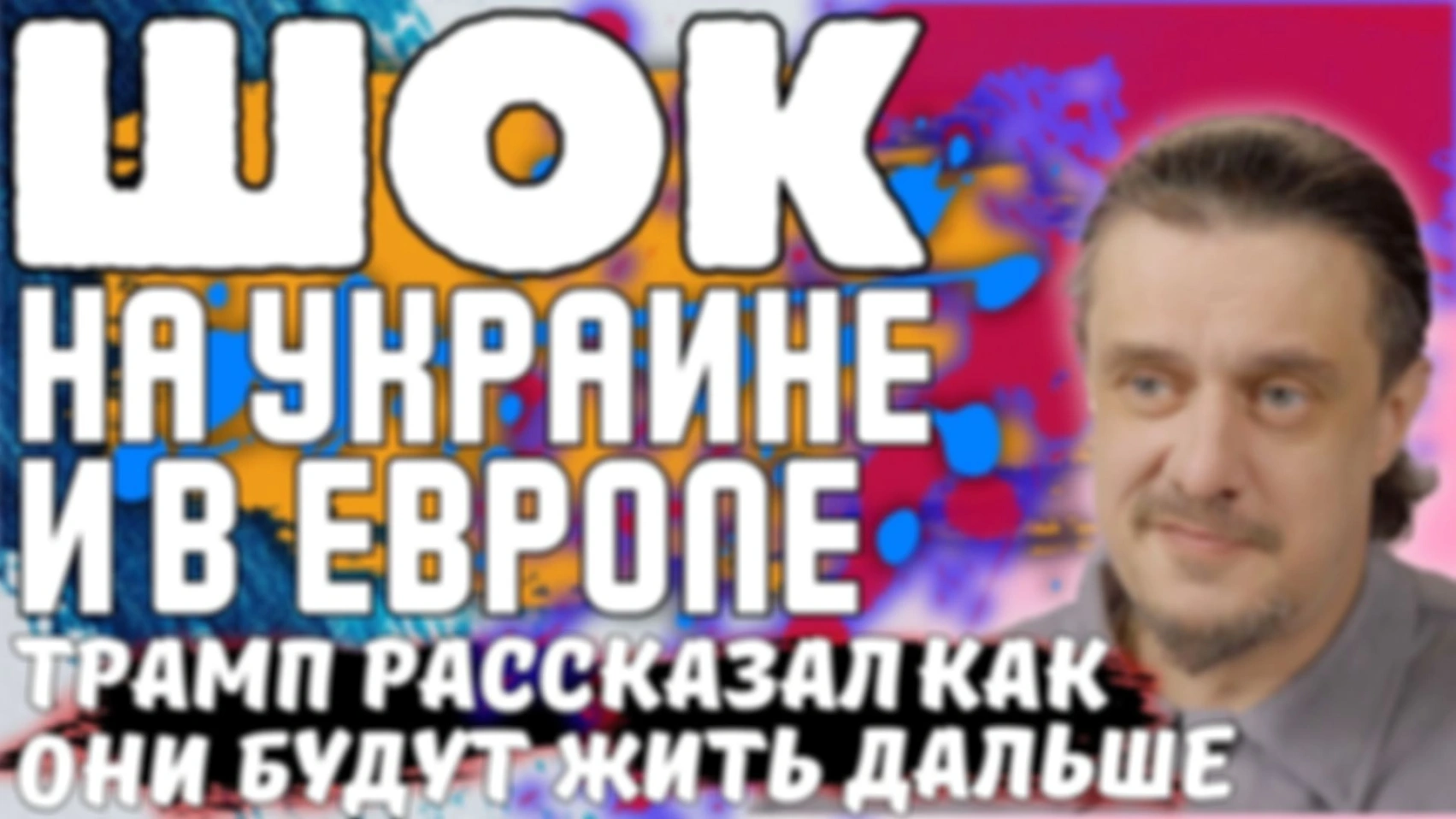 УКРАИНА и ЕВРОПА В ШОКЕ. Трамп Рассказал, как они будут жить дальше