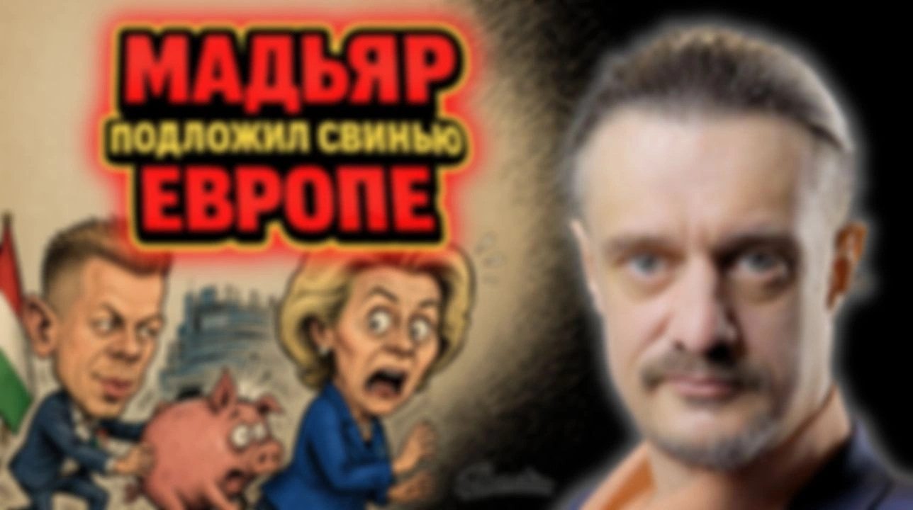 ВЕНГРИЯ ПОДЛОЖИЛА СВИНЬЮ ЕВРОПЕ
