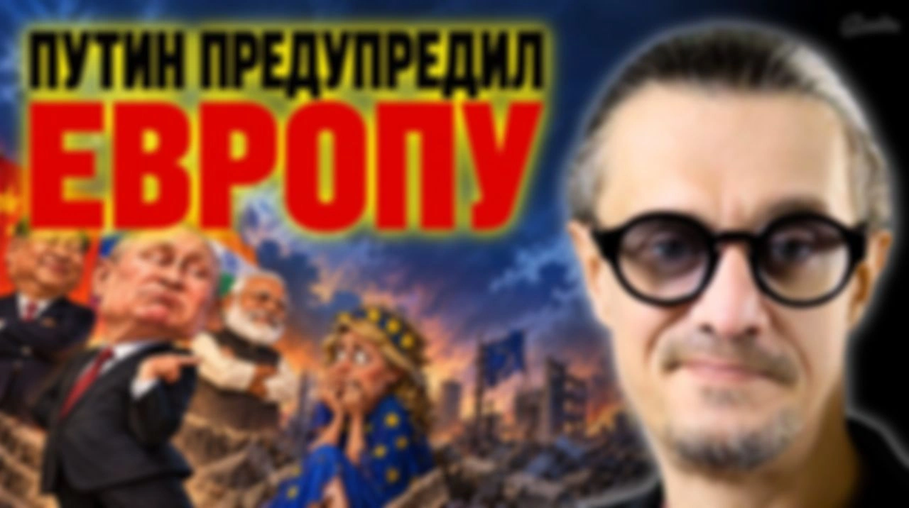 ПУТИН ПРЕДУПРЕДИЛ ЕВРОПУ