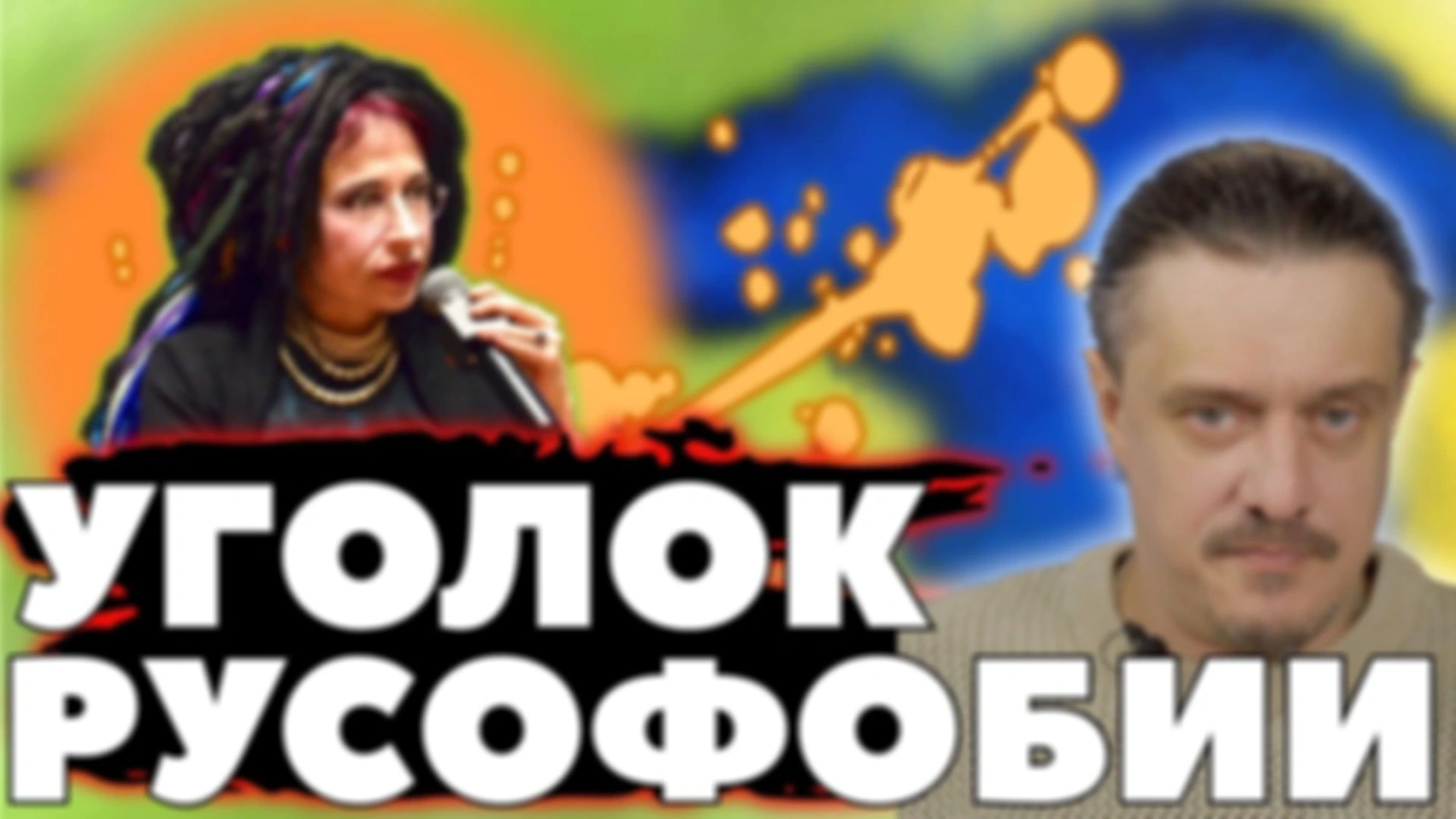 Уголок Русофобии #1